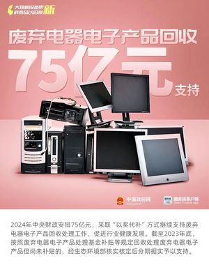 家電與電子產品換新升級補貼指南 補貼翻倍，范圍擴大